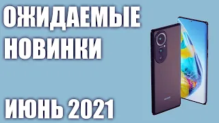 Июнь 2021. Самые ожидаемые смартфоны!