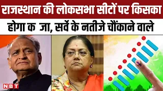 Lok Sabha Election 2024 में Rajasthan की लोकसभा सीटों पर Congress-BJP क्या होगा हाल