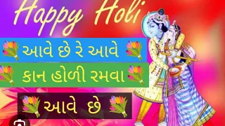 કાન હોળી રમવાને આવે છે 🦚Kan Holi  Ramvane  Ave Chhe