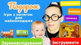 Зв'язне мовлення 👶👩‍🦳🧑‍🦰з @Maniunia-Ewelinka Все про потяги, ігри, інструменти для дошкільнят.