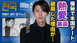 【驚愕】ヒョンビンが運命の結婚と言ったソン・イェジンとの馴れ初めや交際の裏側を暴露した内容に一同驚愕…！『愛の不時着』で有名な俳優がカンソラと破局した衝撃の