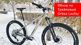 Обзор на горный велосипед Orbea Laufey. Кайфовый трейловый универсал для фанового катания.