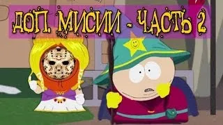 Прохождение South Park: The Stick Of Truth - Доп. миссии - Флейта, Охота, Бомжи и Прятки