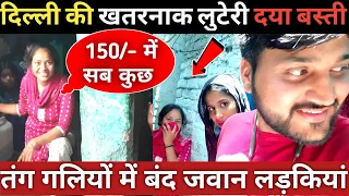 दिल्ली के दया बस्ती की लड़कियों की जवानी दलदल में||Daya basti delhi||Delhi slum area||Delhi vlogs