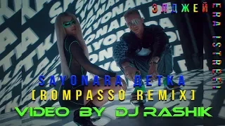 Элджей feat. Era Istrefi - Sayonara детка (Rompasso Remix)(Video By Dj Rashik)