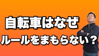 【自転車が無双】なぜ自転車はルールを守らないのか？　ようやくこの秋から取り締まりが強化されるようです