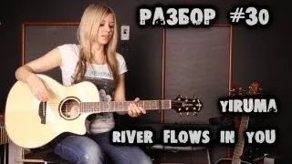 show MONICA Разбор #30 -  Yiruma - River Flows In You (tutorial ENG subs Fingerstyle)