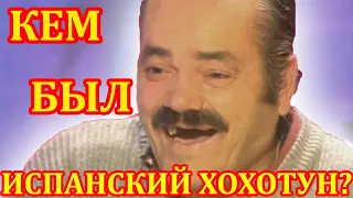 Умер Испанец Хохотун. Кем был Хуан Хоя Борха? Хохотун мем