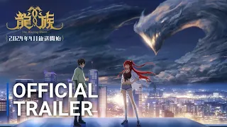 Ryuzoku - The Blazing Dawn ( Dragon Raja ) - Official Teaser Trailer