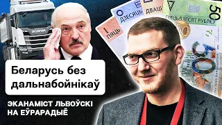 ⚠️ Мощный удар по экономике Лукашенко: режим теряет транзит и дальнобойщиков / Новости санкций