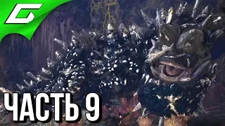 MONSTER HUNTER: World ➤ Прохождение #9 ➤ ЖЕСТКИЙ ФАРМ - 6 БОССОВ c Evgenirus