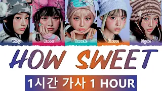 NewJeans 'How Sweet' 1 Hour Loop Lyrics (뉴진스 How Sweet 1시간 가사)