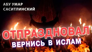 Отпраздновал - вернись в ислам | Языческие праздники | Абу Умар Саситлинский