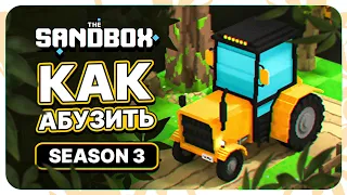 НОВЫЙ ALPHA SEASON 3 В ИГРЕ THE SANBOX! КАК АБУЗИТЬ ALPHA SEASON 3 В SANDBOX! КАК ЗАРАБОТАТЬ SANDBOX