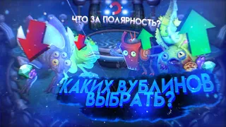 🔥КАКИХ ВУБЛИНОВ ВЫБРАТЬ В 2023 ГОДУ?|Что такое полярность?|My singing monsters