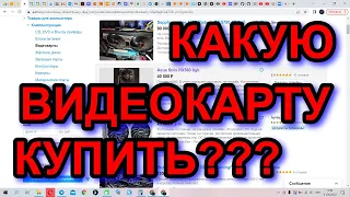 ВИДЕОКАРТЫ НА АВИТО!!! ЧТО КУПИТЬ СЕГОДНЯ???