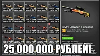 САМЫЙ ДОРОГОЙ CS:GO ИНВЕНТАРЬ ЗА 25 000 000 РУБЛЕЙ! САМЫЕ ДОРОГИЕ СКИНЫ В КС ГО