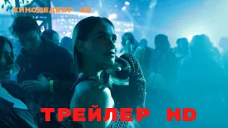 Непослушная  Фильм  Трейлер 2023г