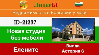 Студия в новом комплексе 100 метров от моря Елените, Вилла Астория 6 🇧🇬 Недвижимость в Болгарии