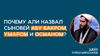 Почему Имам Али назвал сыновей именами первых халифов?