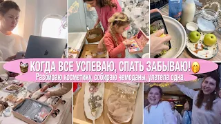 🐝РАЗБИРАЮ ЗАВАЛ В КОСМЕТИКЕ✈️УЛЕТЕЛА💃ДЕТИ С МУЖЕМ🧺БУДНИ МНОГОДЕТНОЙ МАМЫ