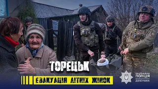 Евакуація літніх людей Торецьк