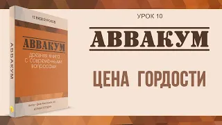 Урок 10. Цена гордости - "Аввакум" Джон Кахельман, младший