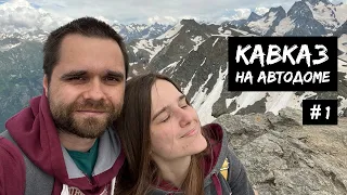 Кавказ на автодоме #1: Питер, Домбай, Гумбаши, Джилы-Су, Эльбрус / #VANLIFE