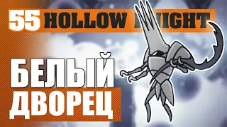 БЕЛЫЙ ДВОРЕЦ! #55 HOLLOW KNIGHT ПРОХОЖДЕНИЕ