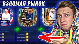 ТОПОВЫЙ ФИЛЬТР FIFA 21 MOBILE !! / КАК ЗАРАБОТАТЬ 100КК МОНЕТ за 5 МИНУТ ? - ВЗЛОМ РЫНКА !