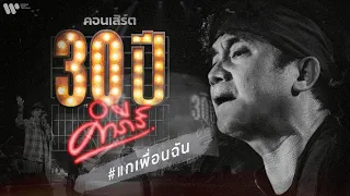 คอนเสิร์ต 30 ปี คำภีร์...แกเพื่อนฉัน | พงษ์สิทธิ์ คำภีร์【FULL CONCERT】