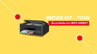 ฺBrother DCP - T420w   เชื่อมต่อมือถือผ่าน wifi-direct