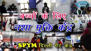 #spymindia#बच्चों के लिए नशा मुक्ति केंद्र - दिल्ली गेट केंद्र ... SPYM INDIA