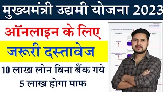 बिहार उद्यमी योजना के लिए जरुरी डाक्यूमेंट्स का लिस्ट Udyami Yojana 10 Lakh Loan Required Documents