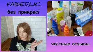 ❤️ FABERLIC БЕЗ ПРИКРАС! ЧЕСТНЫЕ ОТЗЫВЫ / ОЧЕНЬ МНОГО ИНТЕРЕСНОГО 😉