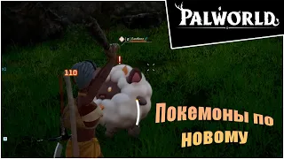 Прохождение Palworld - 1 - Покемоны по новому !