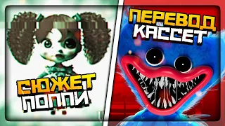 ВСЕ КАССЕТЫ + ПЕРЕВОД НА РУССКИЙ!! РАЗБОР СЮЖЕТА! ✅ Poppy Playtime