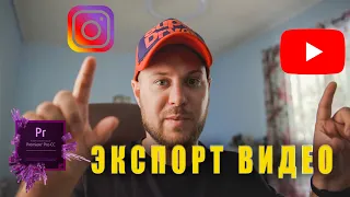 ЛУЧШИЕ НАСТРОЙКИ ЭКСПОРТА ВИДЕО для YouTube и Instagram в 2020!