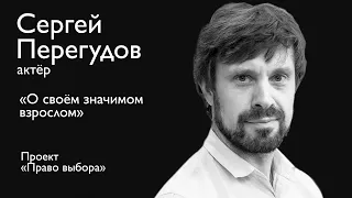 Сергей Перегудов о своём "значимом взрослом". Проект "Право выбора"