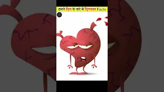 दिल का रंग क्या होता है? Facts about Human HEART ❤️ #shorts