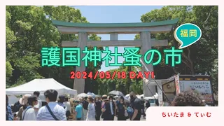 【蚤の市】2024年春 護国神社蚤の市！アンティーク、雑貨、洋服、ガラス、陶器など  (2024/05/18)