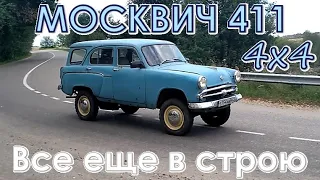 Москвич 411. 4x4. 1960 года выпуска. Первый выезд.