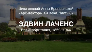 Лекция Анны Броновицкой «Эдвин Ландсир Лаченс»