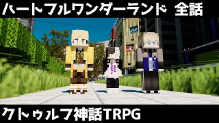 【マイクラ】クトゥルフ神話TRPG「ハートフルワンダーランド」 全話まとめ（ぷりっつ、アマル、まぜ太、ゆるりる、川犬）