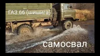 Легенда СССР ГАЗ 66 /Шишига/ самосвал. Тест-драйв.