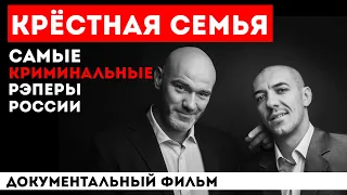 КРЕСТНАЯ СЕМЬЯ: ГЛАВНЫЕ РЭП-БАНДИТЫ СТРАНЫ | КАК СЕЙЧАС ЖИВУТ ОТЧИМЫ НУРМИНСКОГО И ЛИТВИНЕНКО?