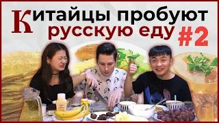 КИТАЙЦЫ пробуют РУССКУЮ еду #2 | холодец, пюре, блины