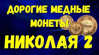 Дорогие медные монеты Николая 2