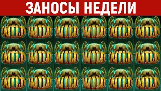 ЗАНОСЫ НЕДЕЛИ.ТОП 10 больших выигрышей от x1000. Занос в новом слоте. 656 выпуск