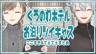 【ここすき&てぇてぇ】くろのわホテルお泊りツイキャスまとめ【にじさんじ切り抜き/葛葉/叶/ChroNoiR/ツイキャス】